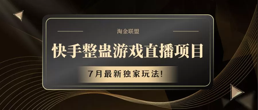 快手游戏整蛊直播项目 七月最新独家玩法 - 淘客掘金网-淘客掘金网