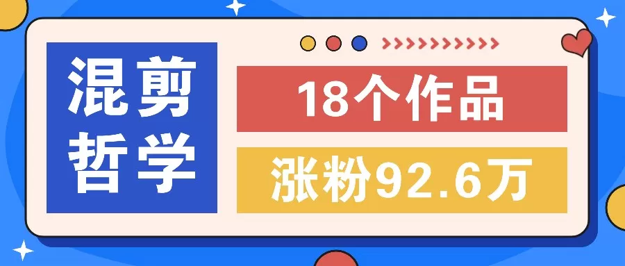 短视频混剪哲学号，小众赛道大爆款18个作品，涨粉92.6万！ - 淘客掘金网-淘客掘金网