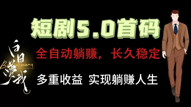 全自动元点短剧掘金分红项目，正规公司，管道收益无上限！轻松日入300+ - 淘客掘金网-淘客掘金网