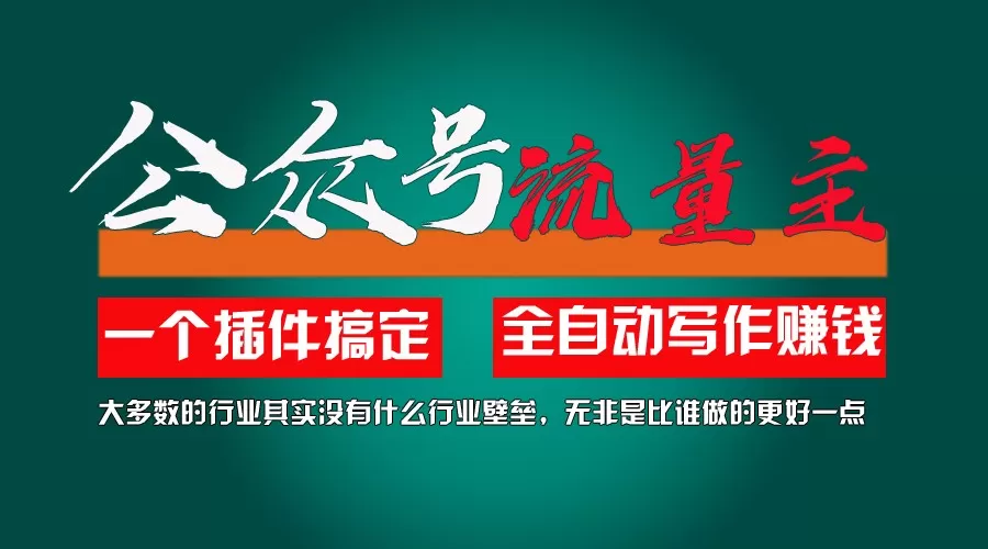 利用AI插件2个月涨粉5.6w,变现6w,一键生成,即使你不懂技术,也能轻松上手 - 淘客掘金网-淘客掘金网