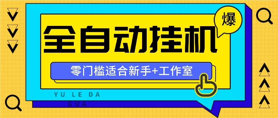 全自动薅羊毛项目，零门槛新手也能操作，适合工作室操作多平台赚更多 - 淘客掘金网-淘客掘金网