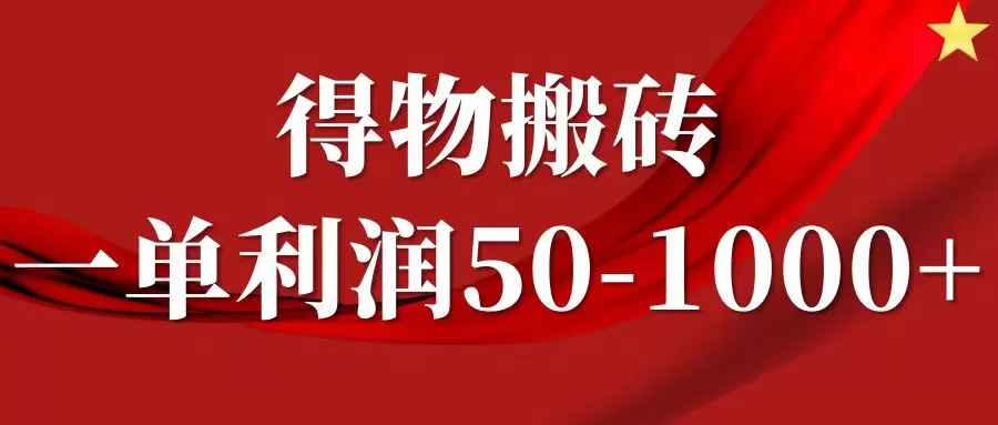 一单利润50-1000+，得物搬砖项目无脑操作，核心实操教程 - 淘客掘金网-淘客掘金网