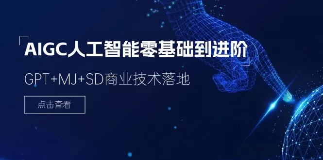 2024AIGC人工智能零基础到进阶，GPT+MJ+SD商业技术落地（78节） - 淘客掘金网-淘客掘金网