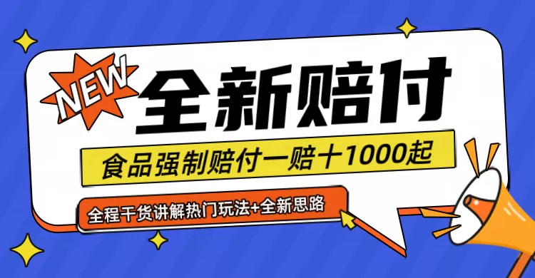 全新赔付思路糖果食品退一赔十一单1000起全程干货 - 淘客掘金网-淘客掘金网