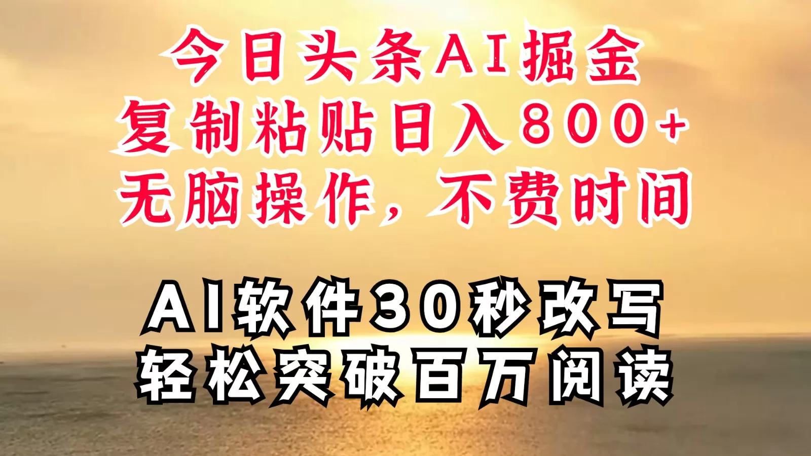 今日头条AI掘金，软件一件写文复制粘贴无脑操作，利用碎片化时间也能做到日入四位数 - 淘客掘金网-淘客掘金网