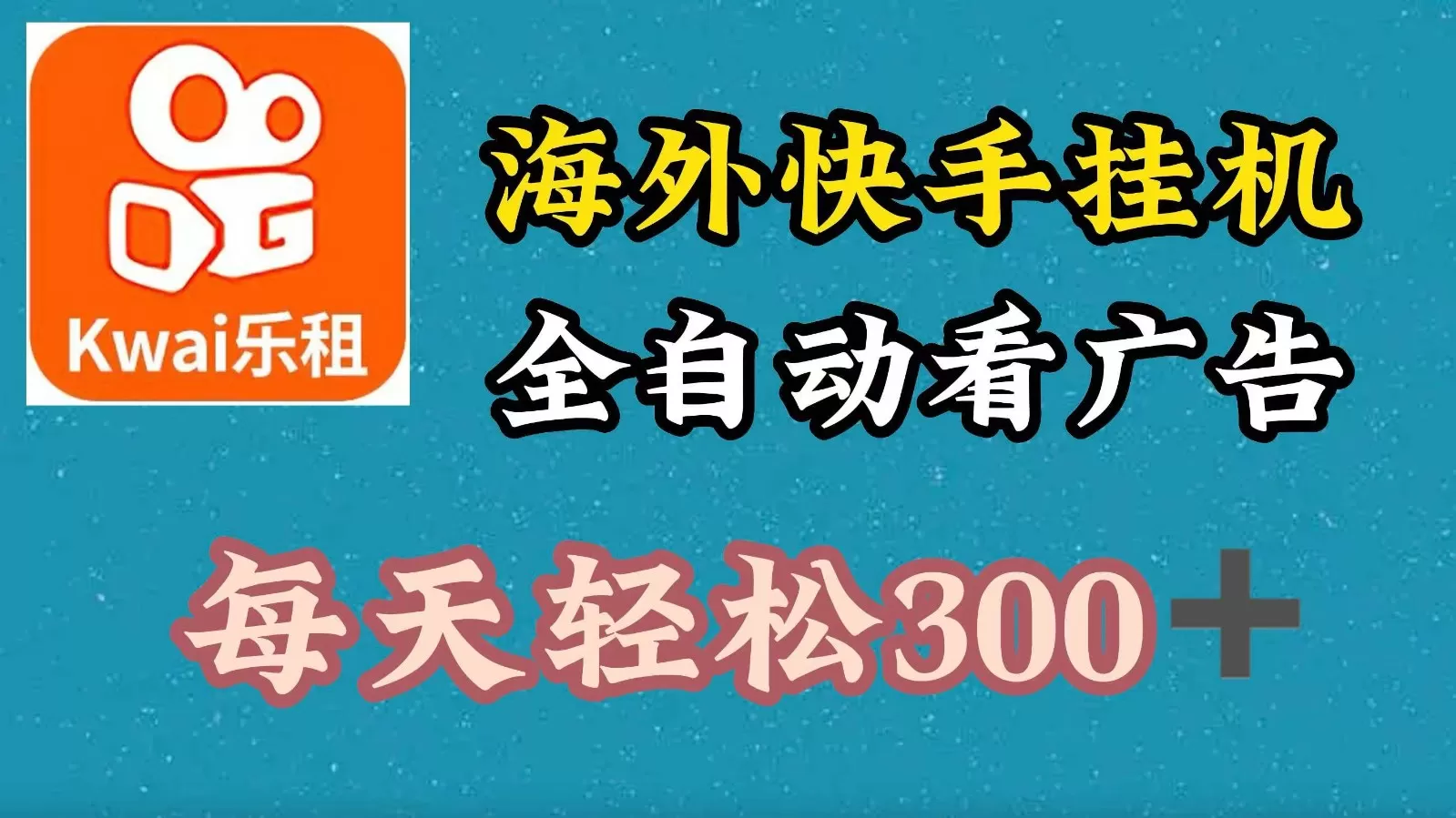 海外快手项目，利用工具全自动看广告，每天轻松300+ - 淘客掘金网-淘客掘金网