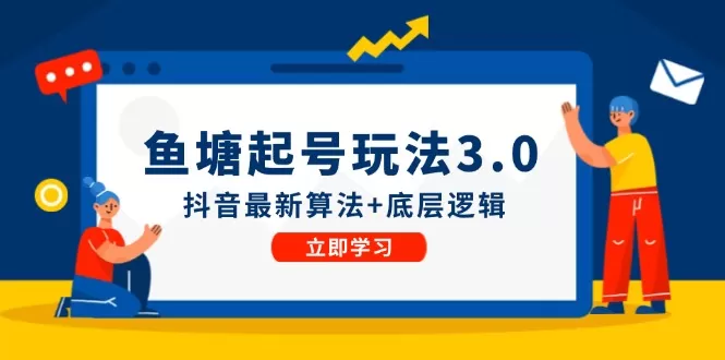 鱼塘起号玩法（8月14更新）抖音最新算法+底层逻辑，可以直接实操 - 淘客掘金网-淘客掘金网