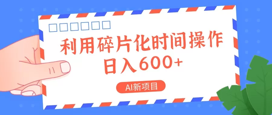 AI新项目，利用碎片化时间操作，日入一两张 - 淘客掘金网-淘客掘金网