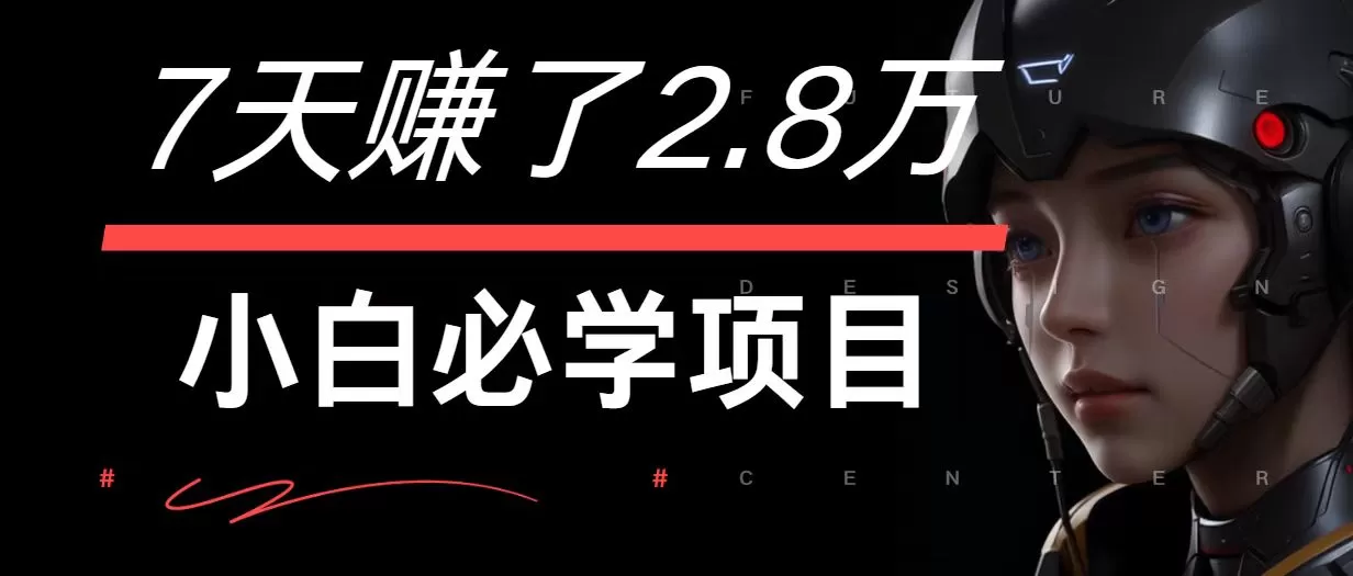 7天赚了2.8万！每单利润最少500+，轻松月入7万+小白有手就行 - 淘客掘金网-淘客掘金网