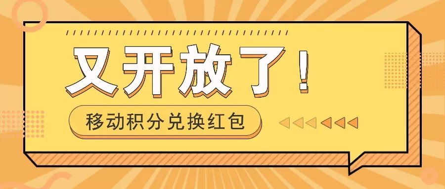 移动积分兑换红包又开放了！，发发朋友圈就能捡钱的项目，，一天几百 - 淘客掘金网-淘客掘金网