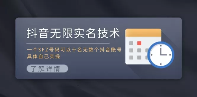 抖音无限实名技术：一个SFZ号码可以十名无数个抖音账号，具体自己实操 - 淘客掘金网-淘客掘金网