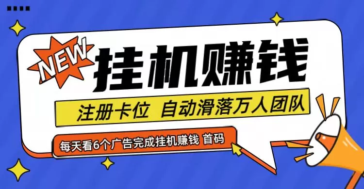 首码点金网全自动挂机，全网公排自动滑落万人团队，0投资！ - 淘客掘金网-淘客掘金网