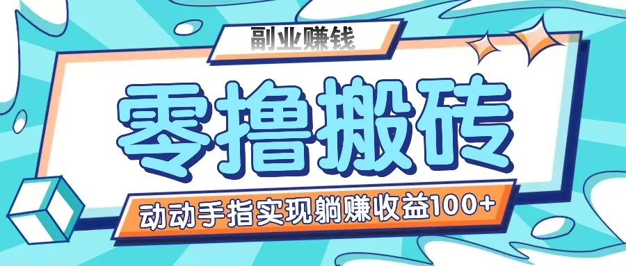 零撸搬砖项目，只需动动手指转发，实现躺赚收益100+，适合新手操作 - 淘客掘金网-淘客掘金网