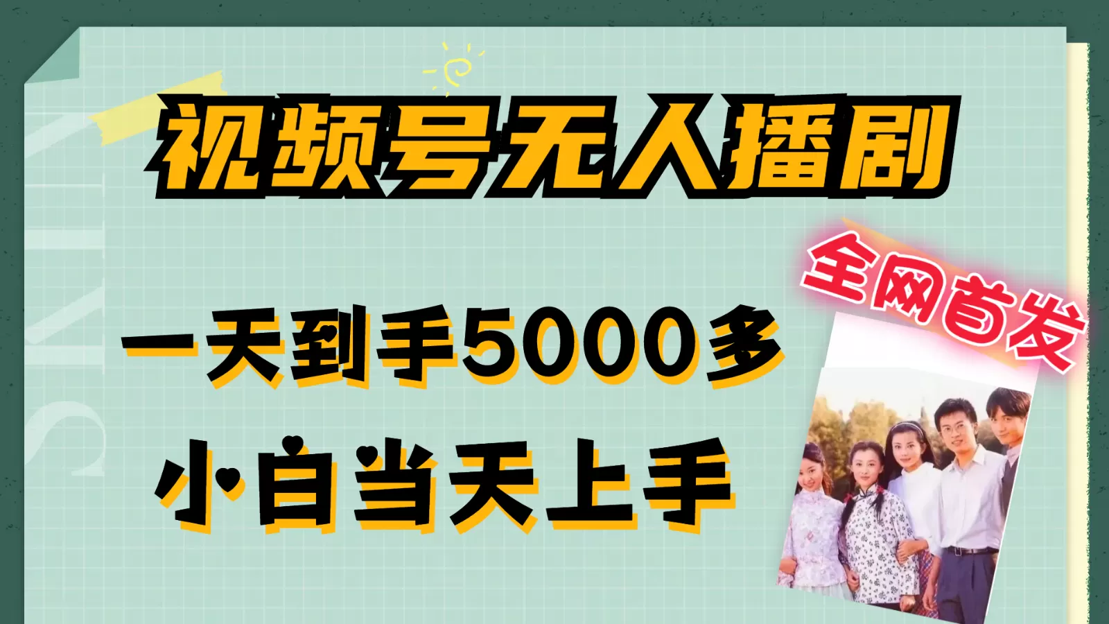 视频号无人播剧拉爆流量不违规，一天到手5000多，小白当天上手 - 淘客掘金网-淘客掘金网