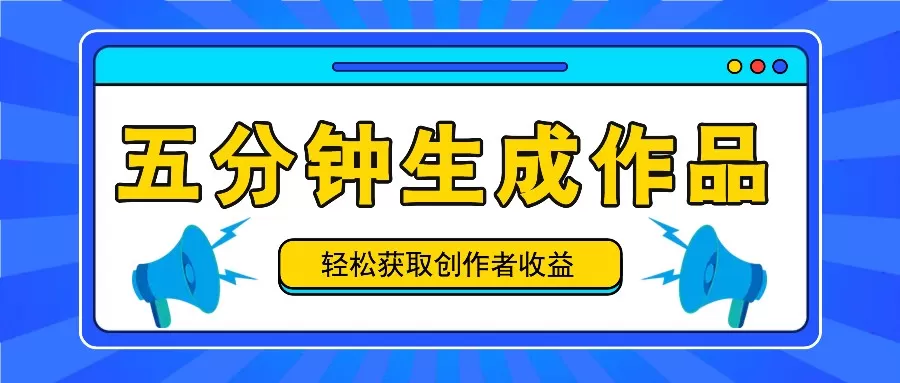 五分钟内即可生成一个原创作品，每日获取创作者收益100-300+！ - 淘客掘金网-淘客掘金网