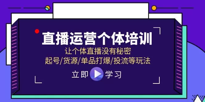 直播运营个体培训，让个体直播没有秘密，起号/货源/单品打爆/投流等玩法 - 淘客掘金网-淘客掘金网