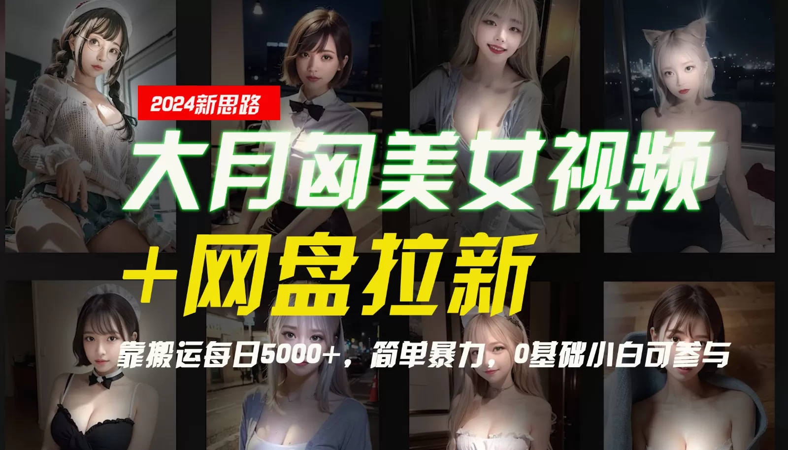 【新思路】大月匈美女视频+网盘拉新，靠搬运每日5000+，简单暴力，0基础小白可参与 - 淘客掘金网-淘客掘金网