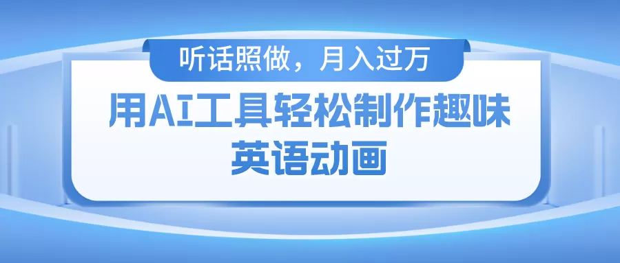 用免费AI工具制作火柴人动画，小白也能实现月入过万 - 淘客掘金网-淘客掘金网