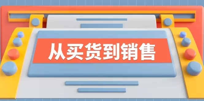 《从买货到销售》系列课，全方位提升你的时尚行业竞争力 - 淘客掘金网-淘客掘金网