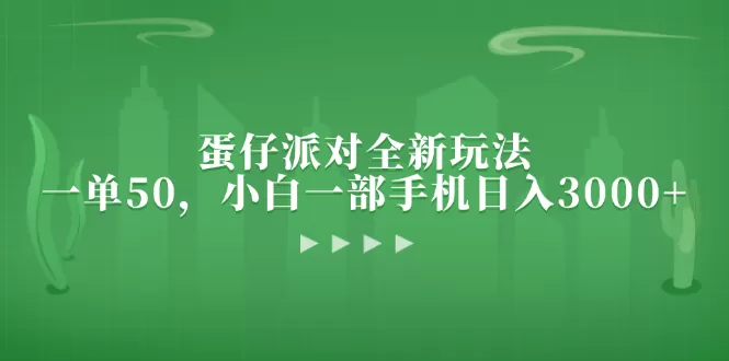 蛋仔派对全新玩法，一单50，小白一部手机日入3000+ - 淘客掘金网-淘客掘金网