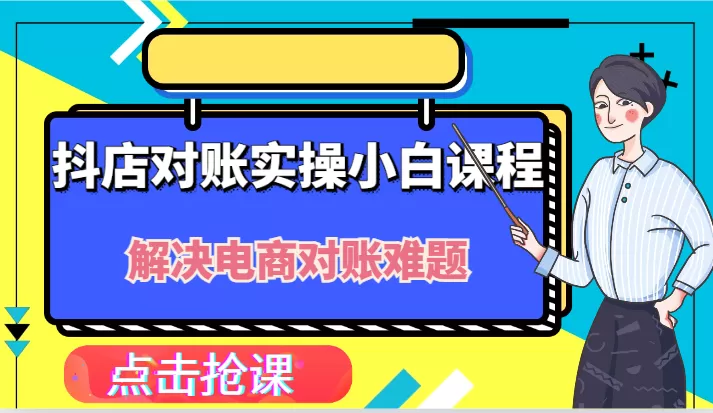 抖店财务对账实操小白课程，解决你的电商对账难题！ - 淘客掘金网-淘客掘金网