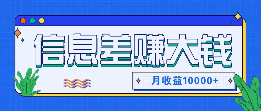 利用信息差赚钱，零成本零门槛专门赚懒人的钱，月收益10000+ - 淘客掘金网-淘客掘金网