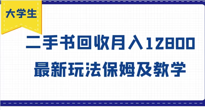 大学生创业风向标，二手书回收月入12800，最新玩法保姆及教学 - 淘客掘金网-淘客掘金网