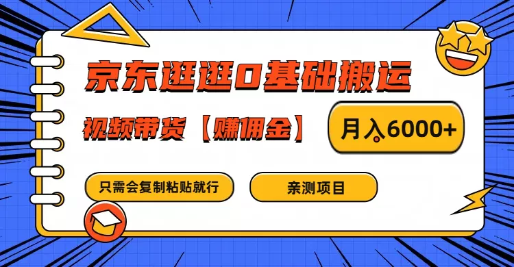 京东逛逛0基础搬运、视频带货赚佣金月入6000+ 只需要会复制粘贴就行 - 淘客掘金网-淘客掘金网