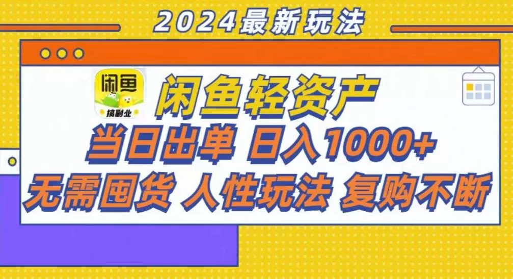 咸鱼轻资产当日出单，轻松日入1000+ - 淘客掘金网-淘客掘金网