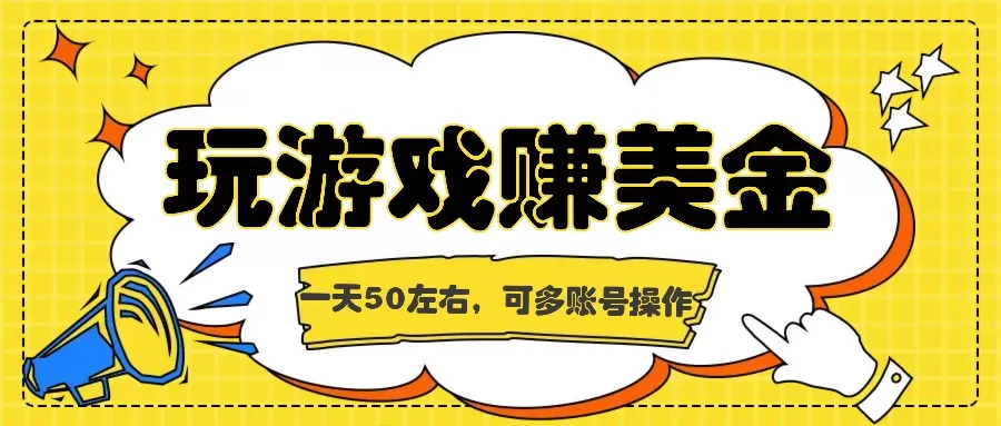 海外赚钱台子，玩游戏+问卷任务赚美金，一天50左右，可多账号操作 - 淘客掘金网-淘客掘金网