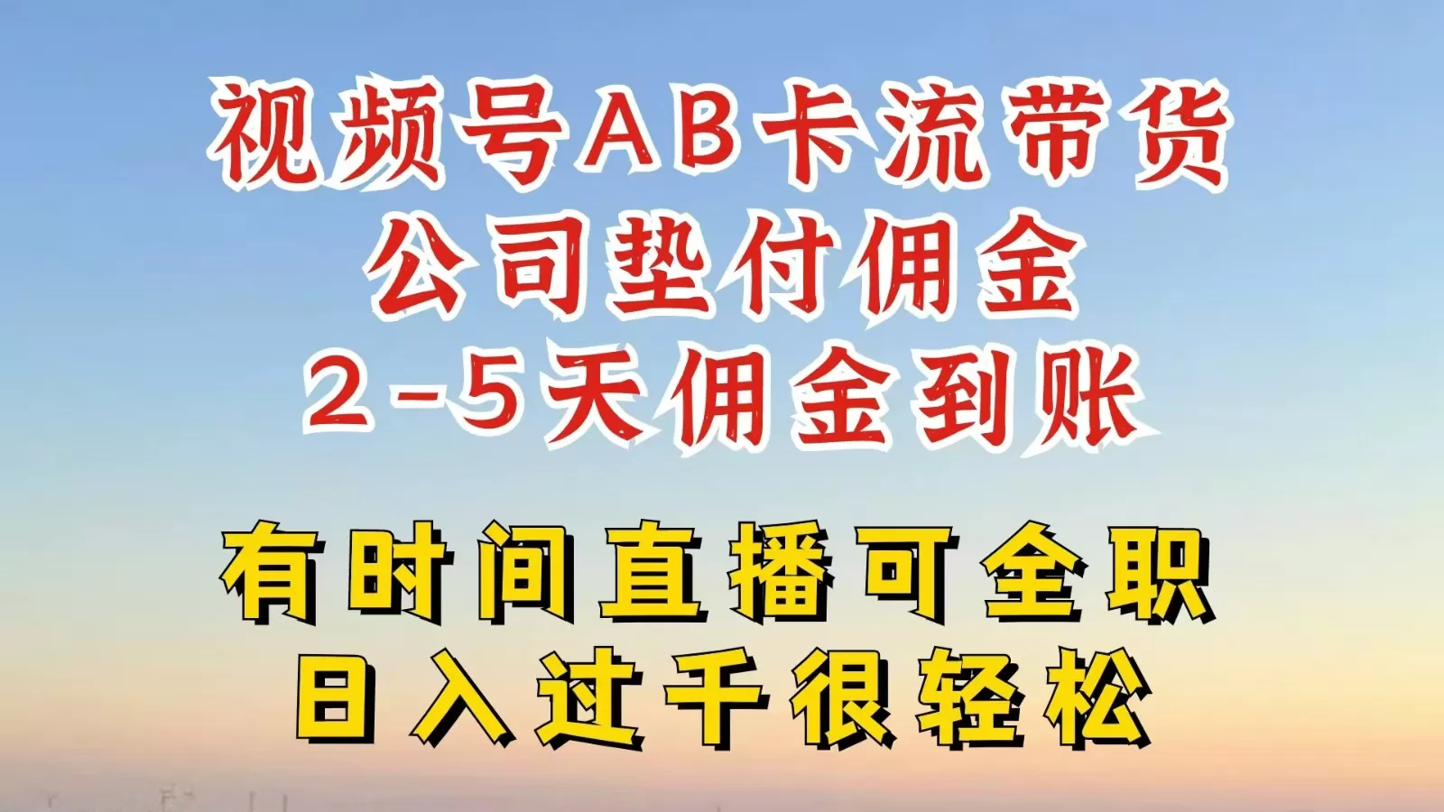 视频号独家AB卡流技术带货赛道，一键发布视频，就能直接爆流出单，公司垫付佣金 - 淘客掘金网-淘客掘金网