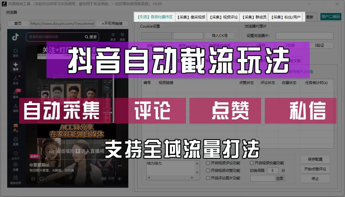 抖音自动截流玩法，利用一个软件自动采集、评论、点赞、私信，全域引流 - 淘客掘金网-淘客掘金网