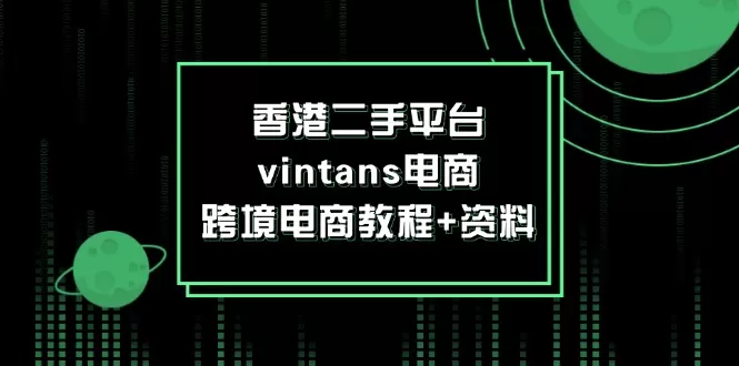 香港二手平台vintans电商，跨境电商教程+资料 - 淘客掘金网-淘客掘金网