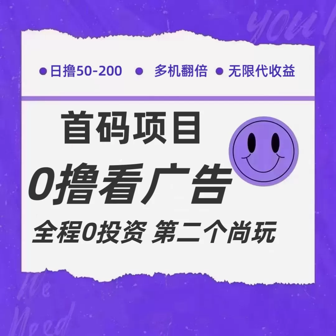 全新0撸首码上线，一个广告3元，市场空白推广无限代 - 淘客掘金网-淘客掘金网