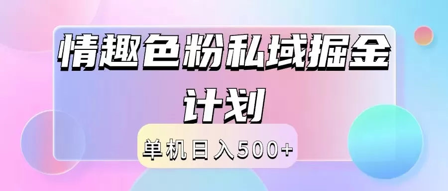 2024情趣色粉私域掘金天花板日入500+后端自动化掘金 - 淘客掘金网-淘客掘金网