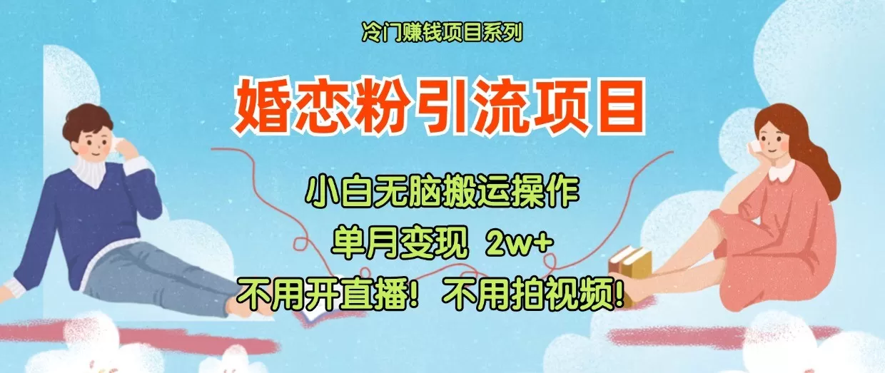 小红书婚恋粉引流，不用开直播！不用拍视频！不用做交付 - 淘客掘金网-淘客掘金网