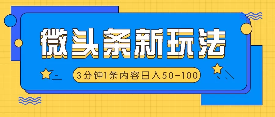 微头条新玩法，利用AI仿抄抖音热点，3分钟1条内容，日入50-100+ - 淘客掘金网-淘客掘金网