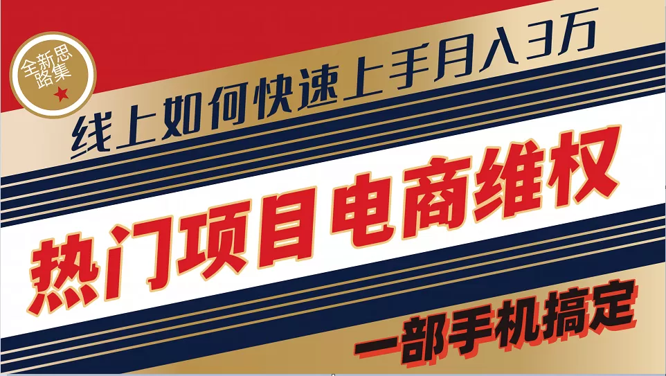 普通消费者如何通过维权保护自己的合法权益线上快速出单实测轻松月入3w+ - 淘客掘金网-淘客掘金网