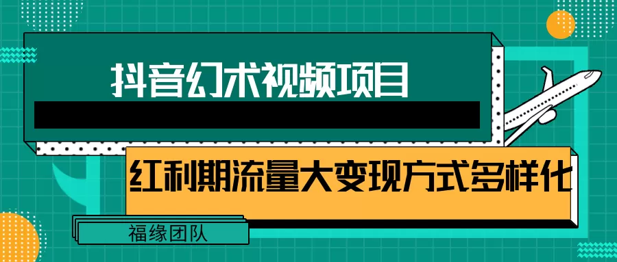 短视频流量分成计划，学会这个玩法，小白也能月入7000+【视频教程，附软件】 - 淘客掘金网-淘客掘金网