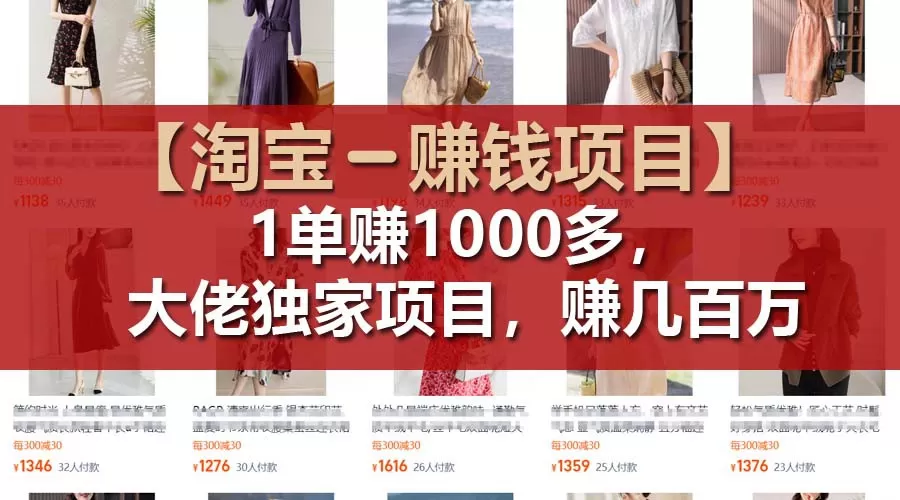 【淘宝赚钱项目】1单可赚1000多，大佬独家项目，年赚几百万 - 淘客掘金网-淘客掘金网