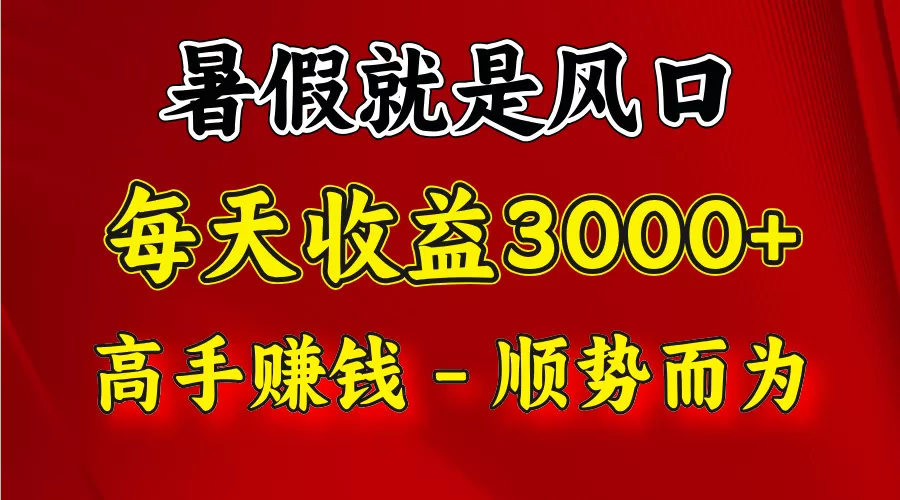 一天收益2500左右，赚快钱就是抓住风口，顺势而为！暑假就是风口，小白当天能上手 - 淘客掘金网-淘客掘金网