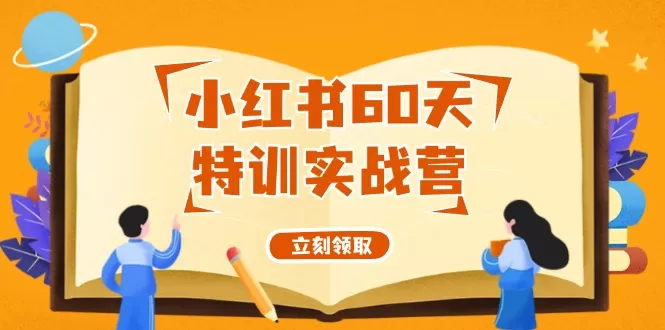 小红书60天特训实战营（系统课）从0打造能赚钱的小红书账号（55节课） - 淘客掘金网-淘客掘金网