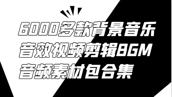 6000多款背景音乐音效视频剪辑BGM音频素材包合集 - 淘客掘金网-淘客掘金网