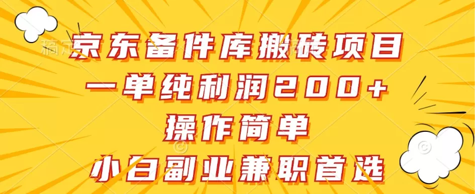 京东备件库搬砖项目，一单纯利润200+，操作简单，小白副业兼职首选 - 淘客掘金网-淘客掘金网