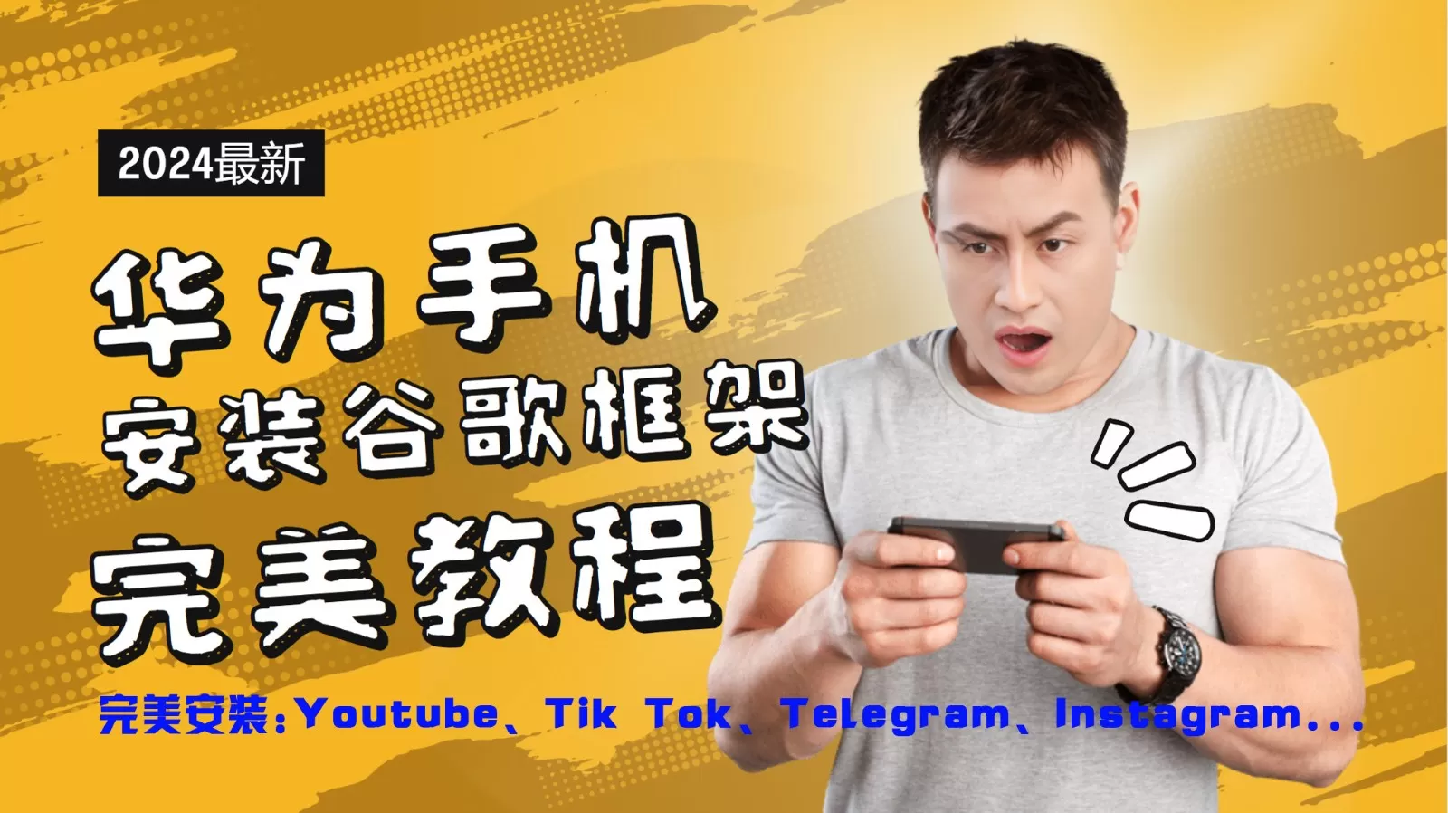 华为手机安装谷歌框架完美教程，开启你的Tiktok，油管，Tg，Instagra之路 - 淘客掘金网-淘客掘金网