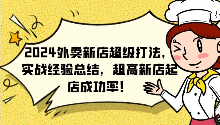 2024外卖新店超级打法，实战经验总结，超高新店起店成功率！ - 淘客掘金网-淘客掘金网