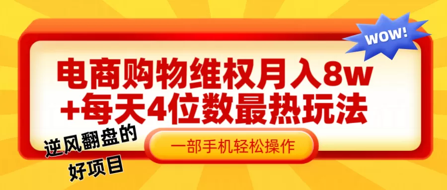 电商购物维权赔付一个月轻松8w+，一部手机掌握最爆玩法干货 - 淘客掘金网-淘客掘金网