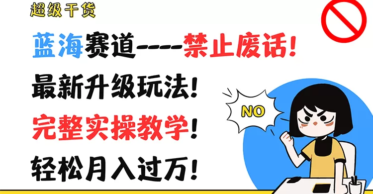 超级干货！蓝海赛道-禁止废话！最新升级玩法！完整实操教学！轻松月入过万！ - 淘客掘金网-淘客掘金网