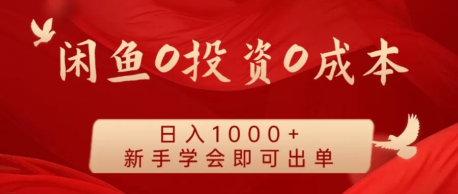 闲鱼0投资0成本 日入1000+ 无需囤货 新手学会即可出单 - 淘客掘金网-淘客掘金网