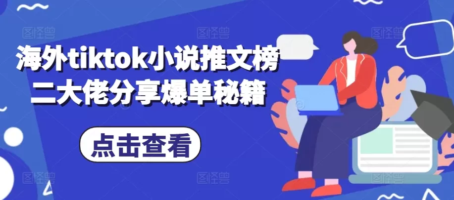 海外tiktok小说推文榜二大佬分享爆单秘籍 - 淘客掘金网-淘客掘金网